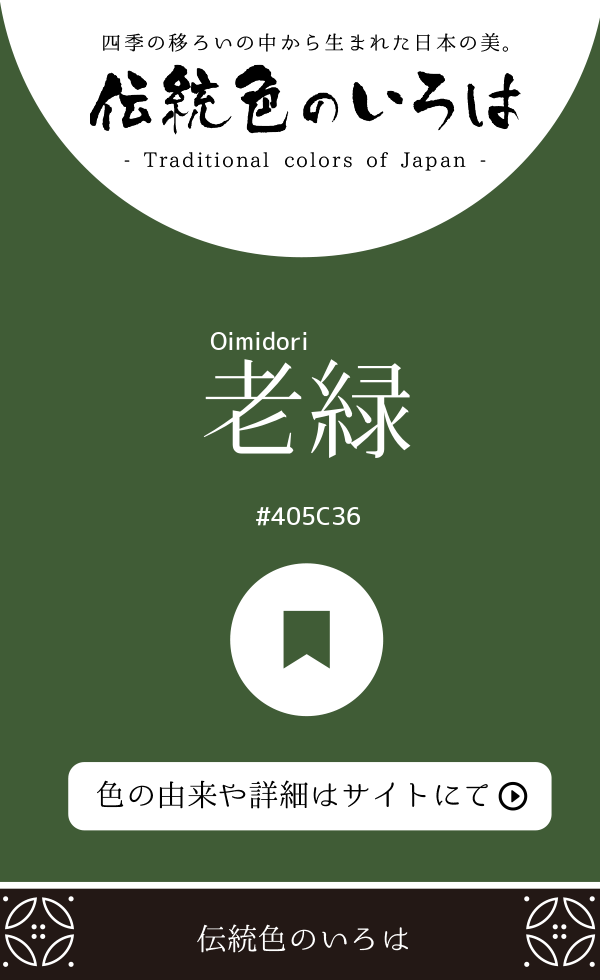 老緑（Oimidori）