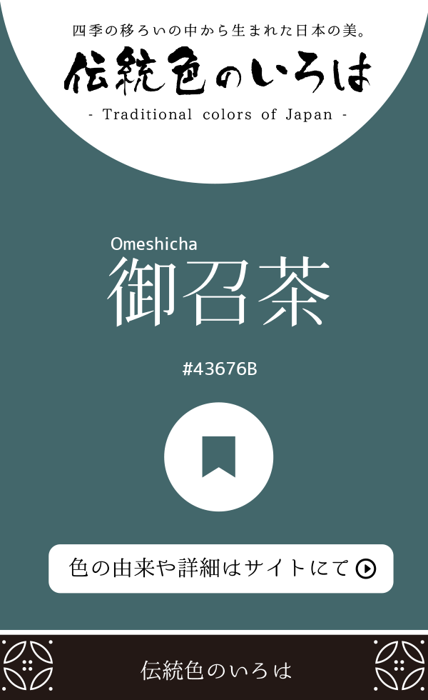 御召茶(Omeshicha)