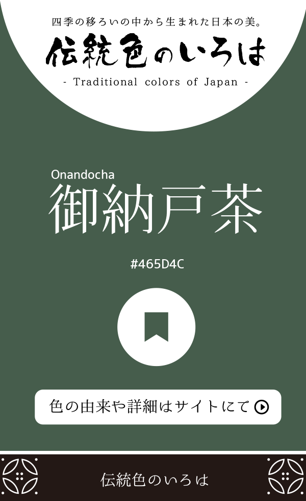 御納戸茶(Onandocha)