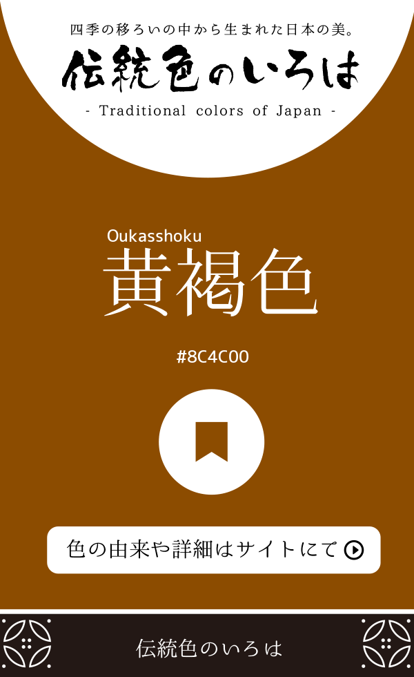 黄褐色(Oukasshoku)
