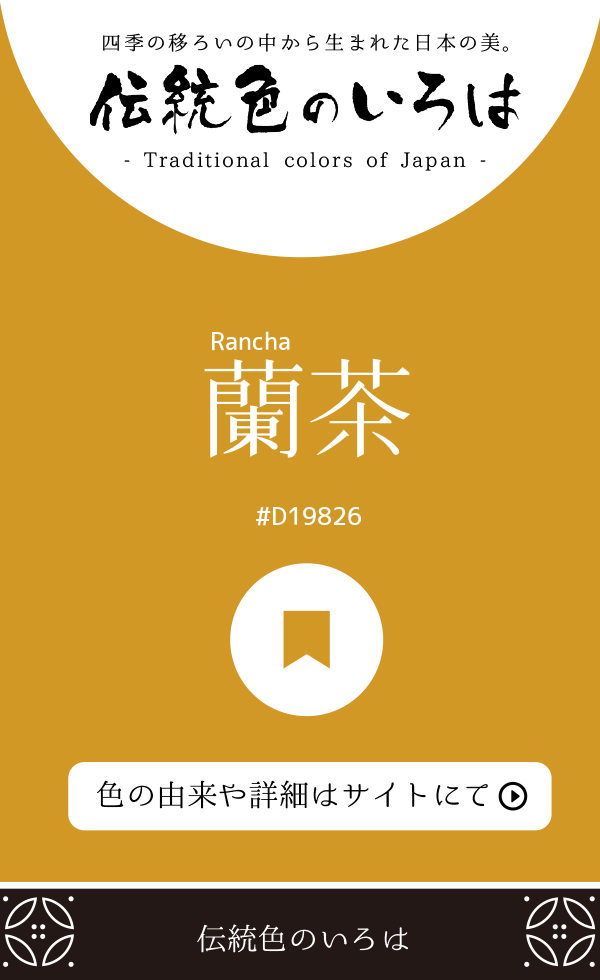 蘭茶(Rancha)