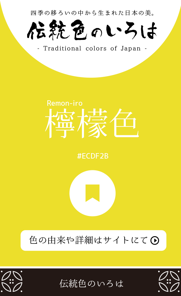 檸檬色（Remon-iro）
