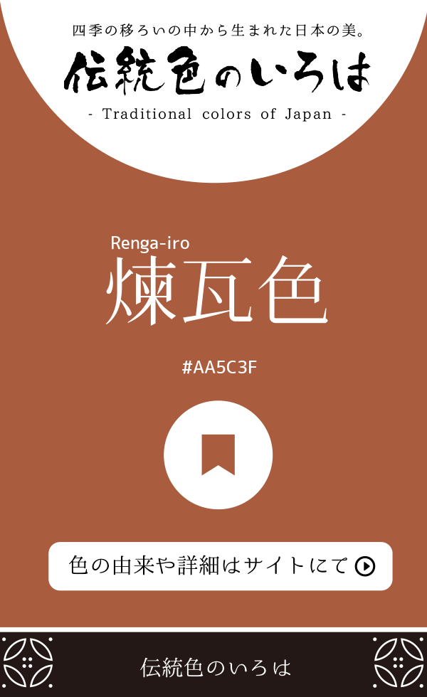 煉瓦色(Renga-iro)