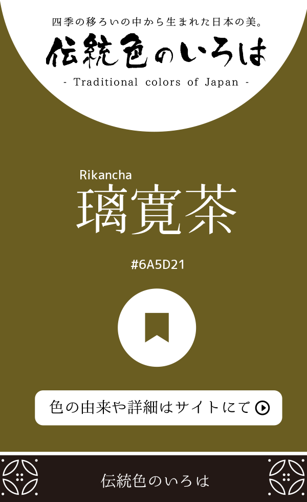 璃寛茶(Rikancha)