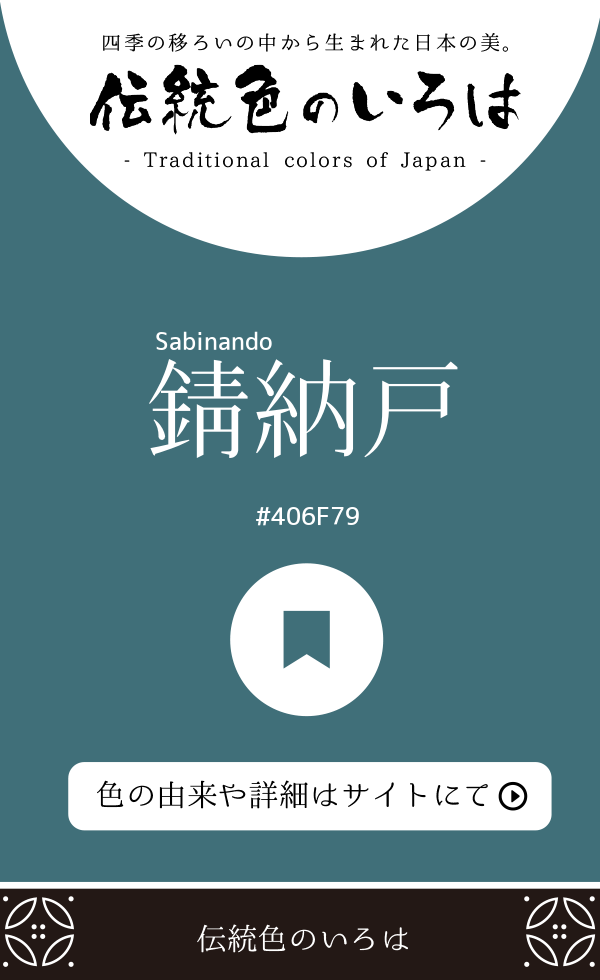 錆納戸(Sabinando)