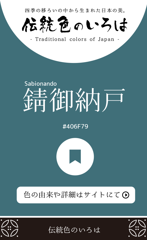 錆御納戸(Sabionando)