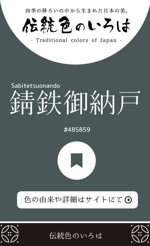 錆鉄御納戸(Sabitetsuonando)