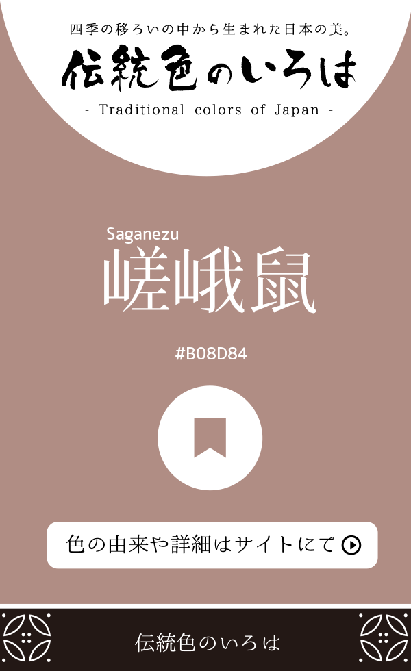 嵯峨鼠(Saganezu)