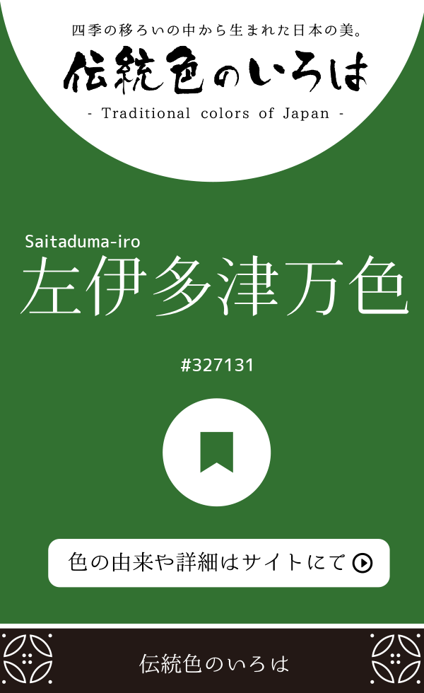 左伊多津万色（Saitaduma-iro）
