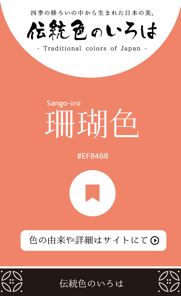 珊瑚色（Sango-iro）
