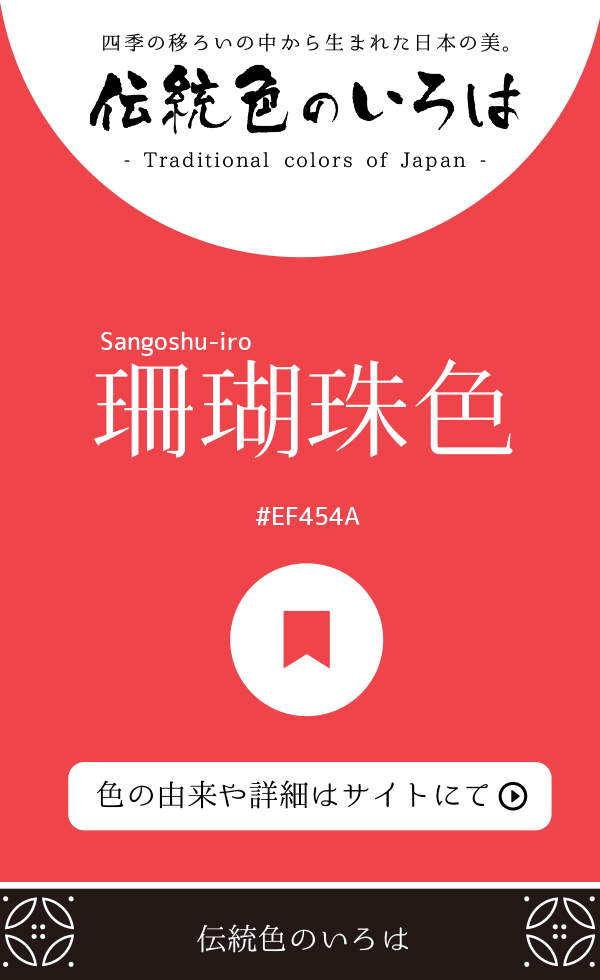珊瑚珠色(Sangoshu-iro)