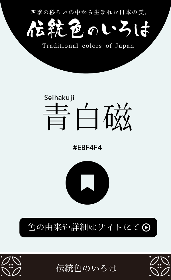 青白磁（Seihakuji）