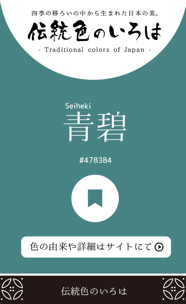 青碧(Seiheki)