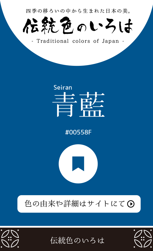 青藍（Seiran）