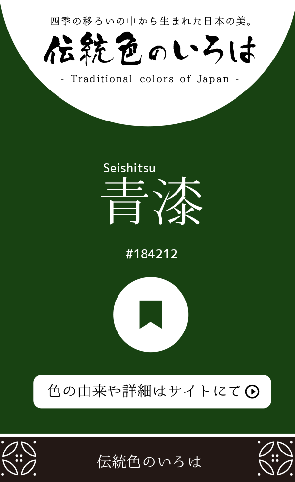 青漆(Seishitsu)