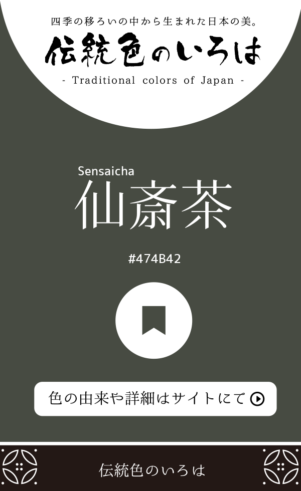 仙斎茶(Sensaicha)