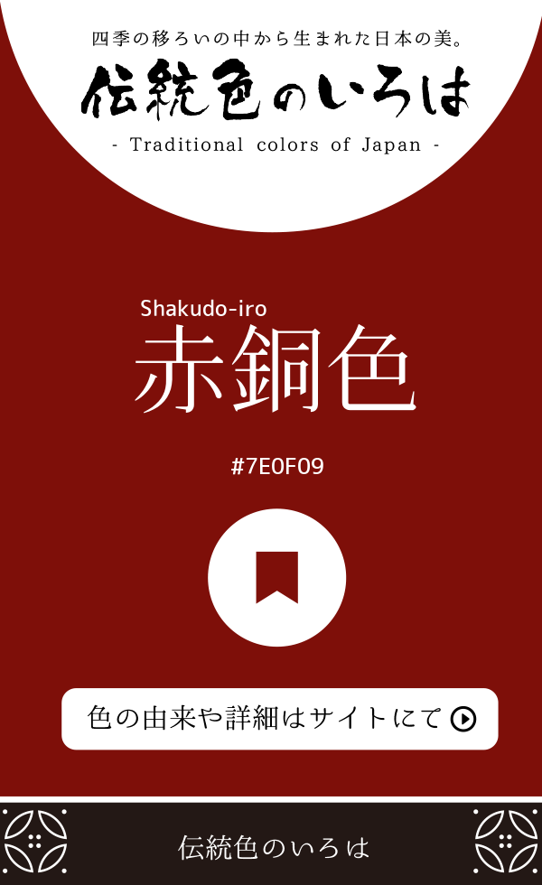 赤銅色(Shakudo-iro)