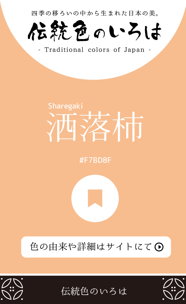 洒落柿(Sharegaki)