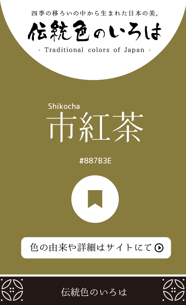 市紅茶(Shikocha)