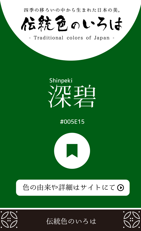 深碧(Shinpeki)