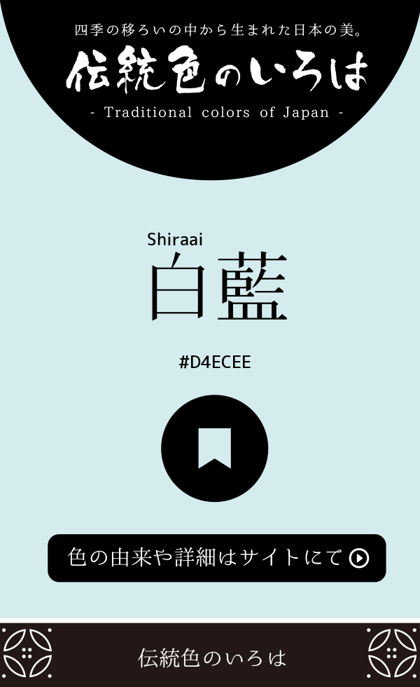白藍（Shiraai）