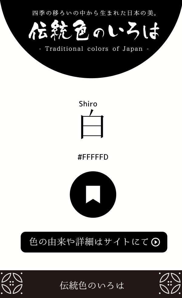 白(Shiro)