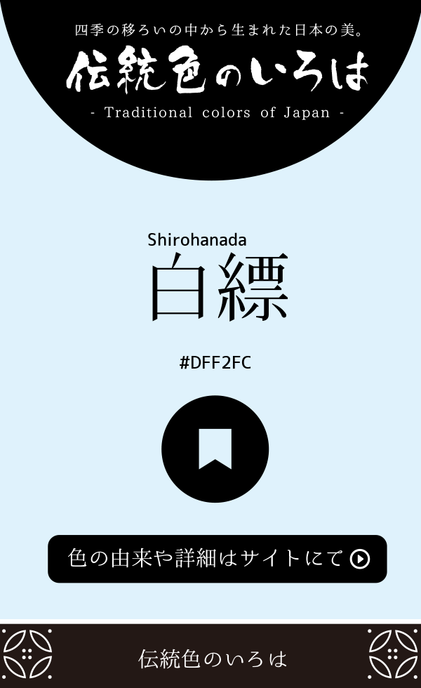 白縹(Shirohanada)