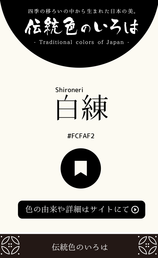 白練（Shironeri）