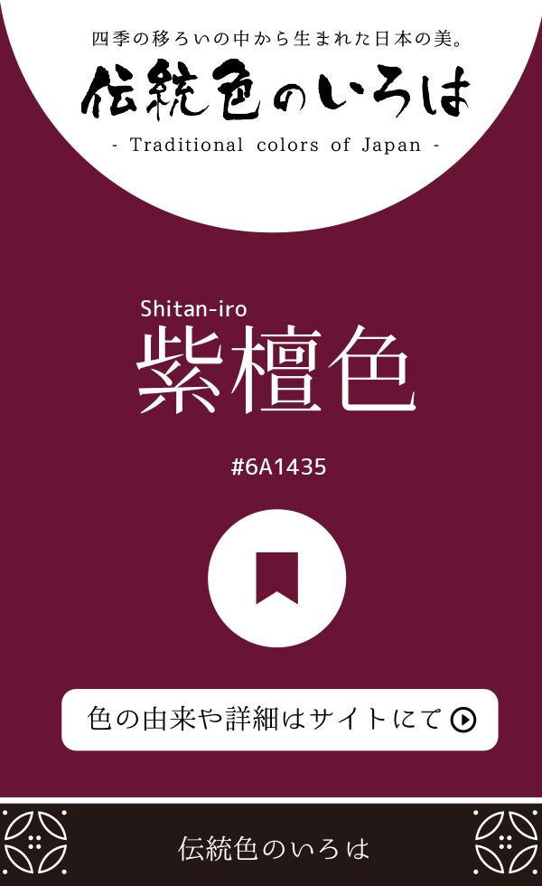 紫檀色(Shitan-iro)