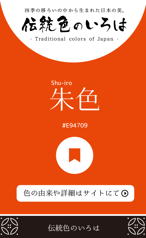 朱色（Shu-iro）