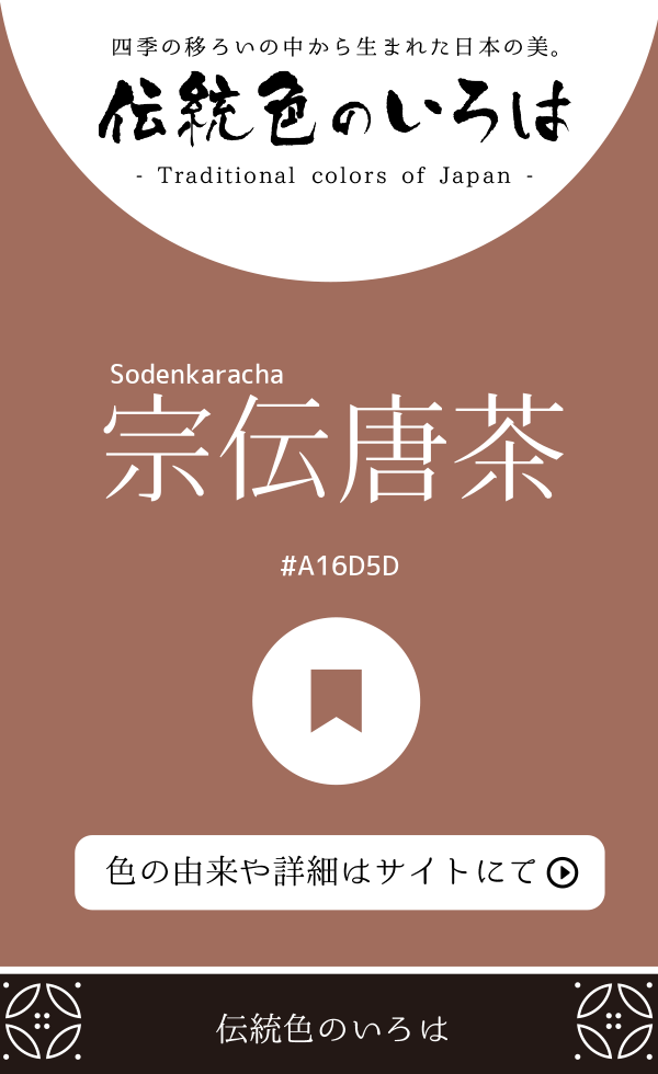 宗伝唐茶（Sodenkaracha）