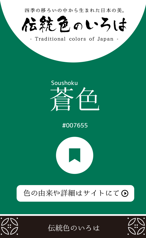 蒼色(Soushoku)