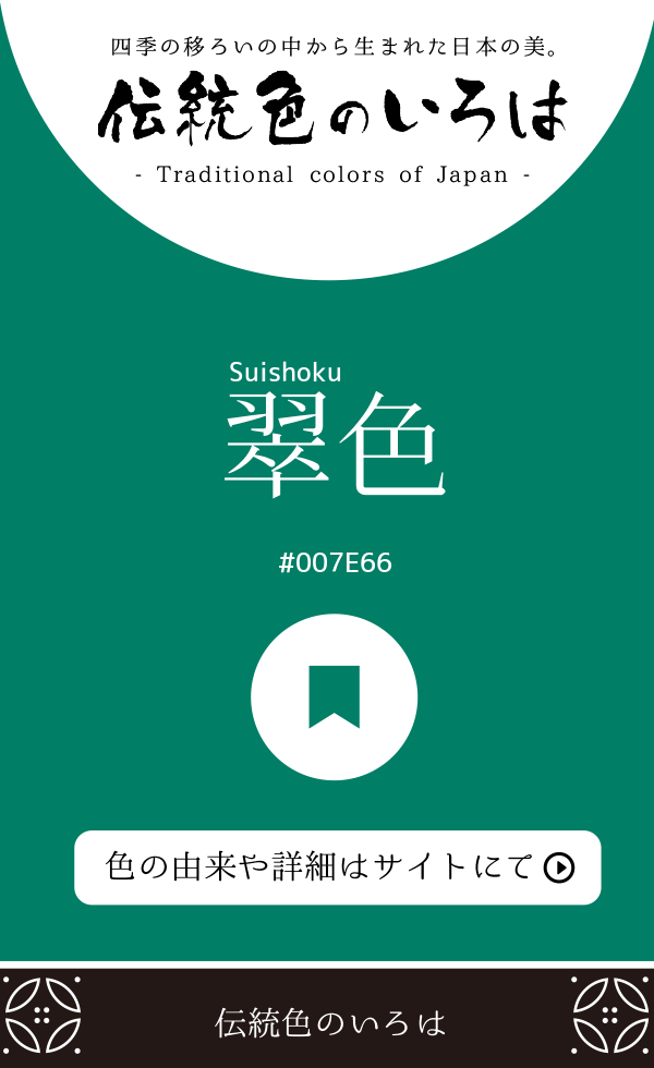 翠色（Suishoku）