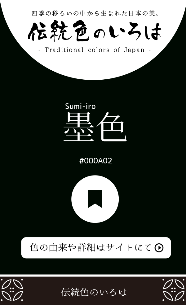 墨色（Sumi-iro）