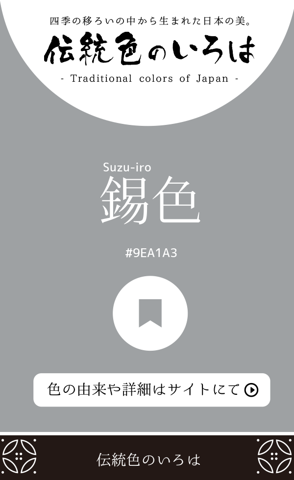 錫色(Suzu-iro)