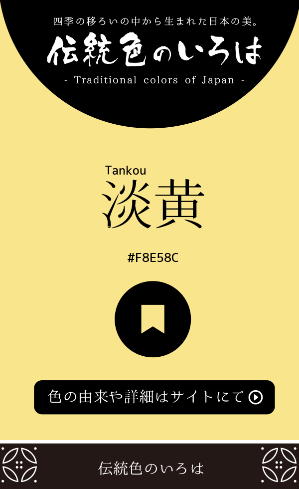 淡黄（Tankou）