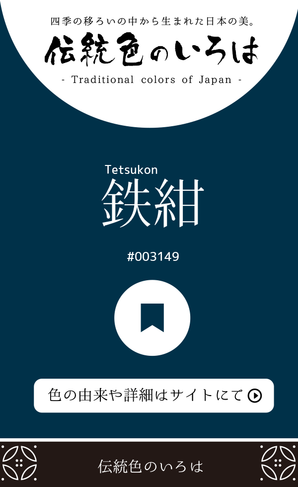 鉄紺（Tetsukon）