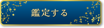 鑑定する