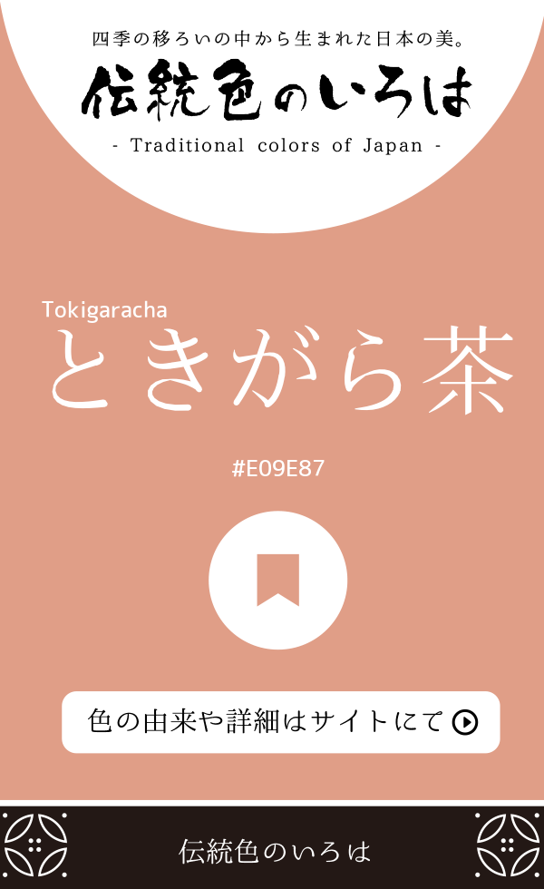 ときがら茶（Tokigaracha）