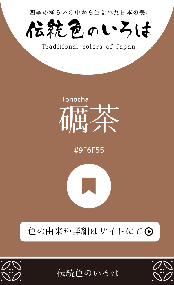 礪茶(Tonocha)