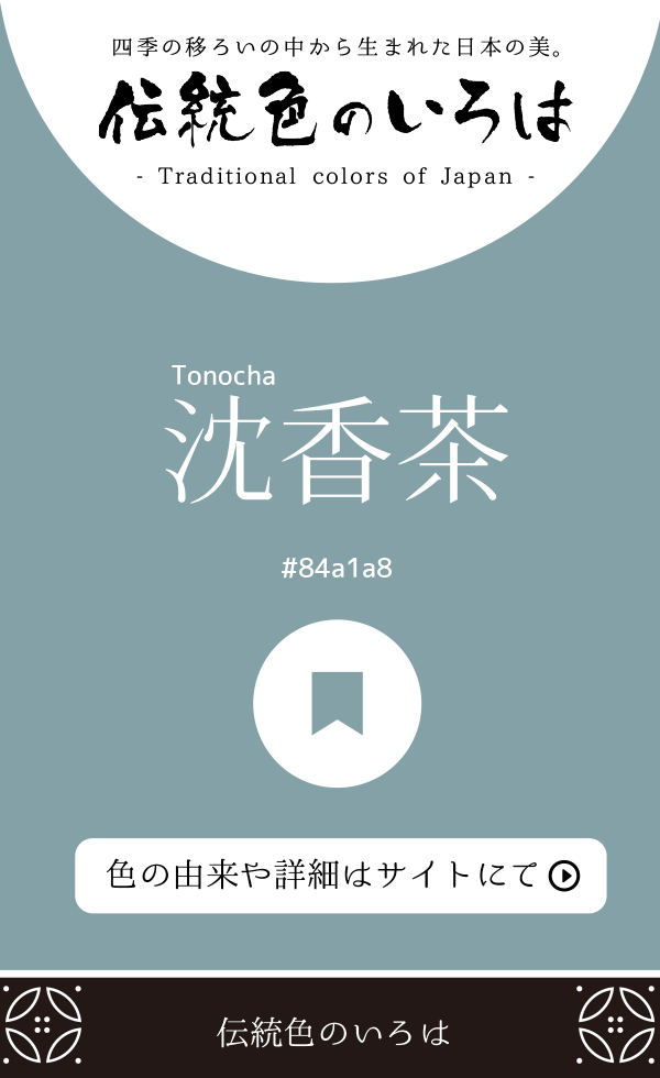 沈香茶(Tonocha)