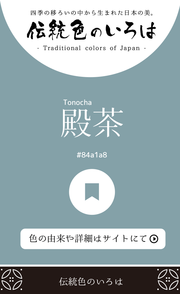 殿茶(Tonocha)