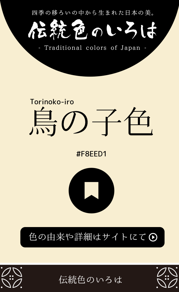 鳥の子色(Torinoko-iro)
