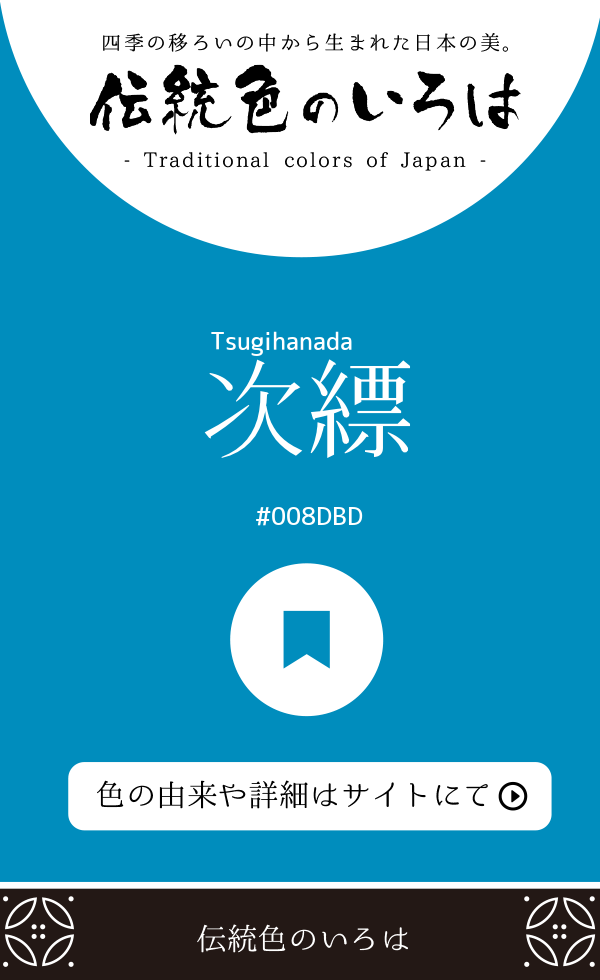 次縹(Tsugihanada)