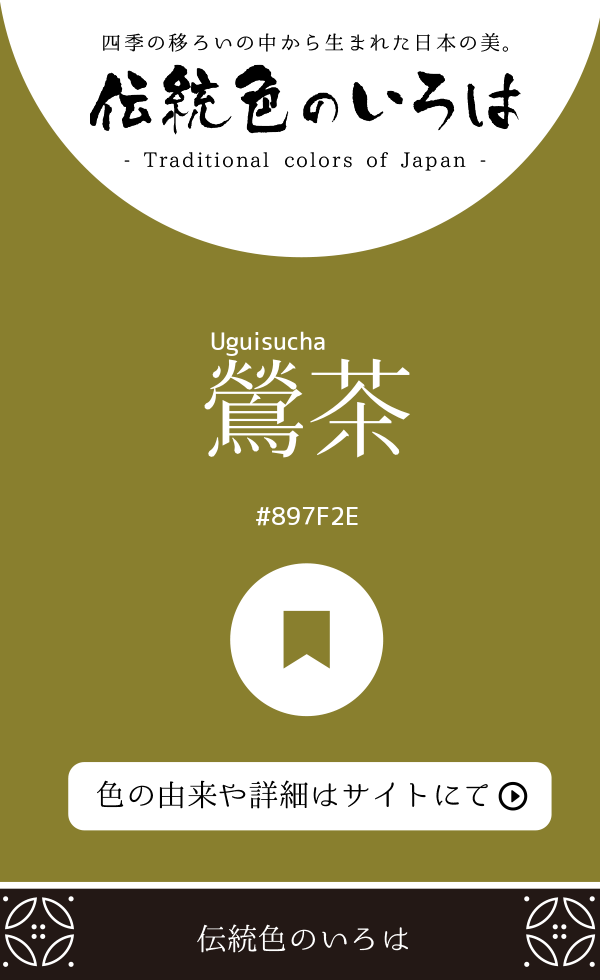 鶯茶(Uguisucha)