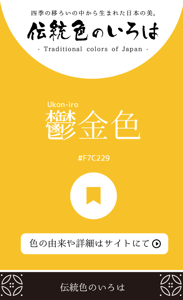 鬱金色（Ukon-iro）