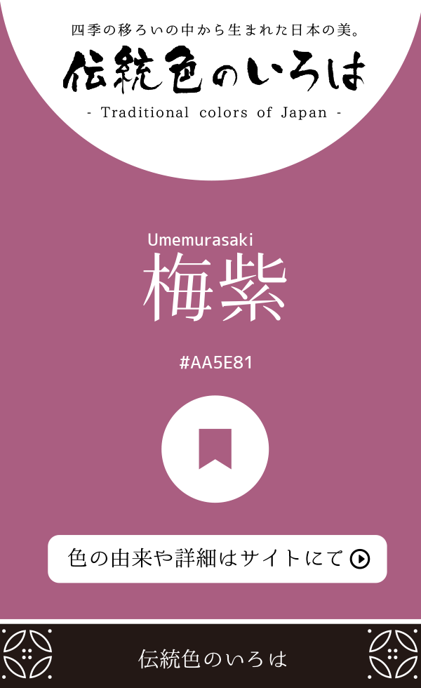 梅紫（Umemurasaki）