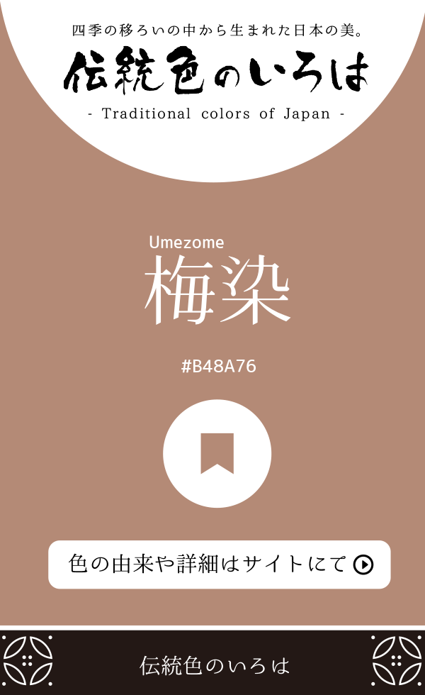 梅染(Umezome)