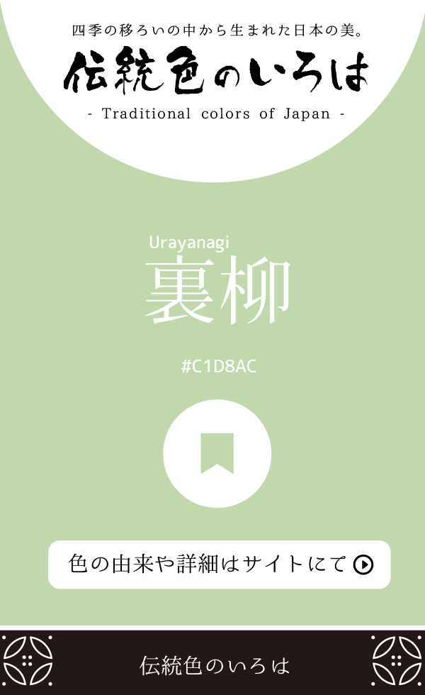 裏柳(Urayanagi)