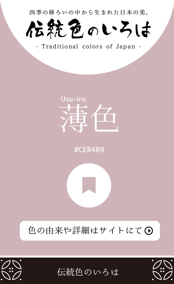 薄色(Usu-iro)